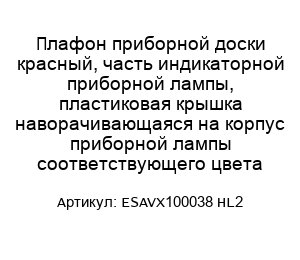 Плафон приборной доски красный, часть индикаторной приборной лампы, пластиковая крышка наворачивающаяся на корпус приборной лампы соответствующего цвета ESAVX100038 HL2