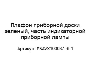 Плафон приборной доски зеленый, часть индикаторной приборной лампы ESAVX100037 HL1
