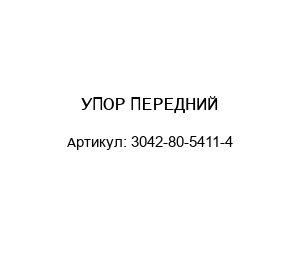 УПОР ПЕРЕДНИЙ 3042-80-5411-4