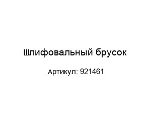 Шлифовальный брусок 921461