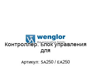 Контроллер. Блок управления для SA250 / EA250