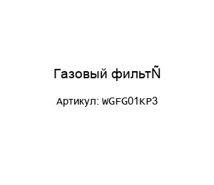 Газовый фильтр WGFG01KP3