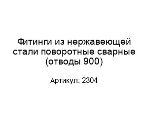 Фитинги из нержавеющей стали поворотные сварные (отводы 900) 2304