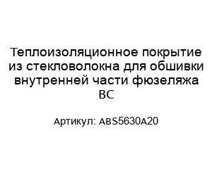 Теплоизоляционное покрытие из стекловолокна для обшивки внутренней части фюзеляжа ВС ABS5630A20