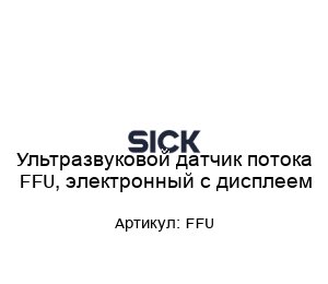 Ультразвуковой датчик потока FFU, электронный с дисплеем