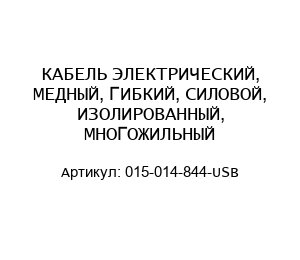 КАБЕЛЬ ЭЛЕКТРИЧЕСКИЙ, МЕДНЫЙ, ГИБКИЙ, СИЛОВОЙ, ИЗОЛИРОВАННЫЙ, МНОГОЖИЛЬНЫЙ 015-014-844-USB