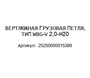 ВЕРТЛЮЖНАЯ ГРУЗОВАЯ ПЕТЛЯ, ТИП WBG-V 2,0-M20 .25250000015389