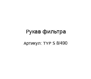 Рукав фильтра TYP S 8/490