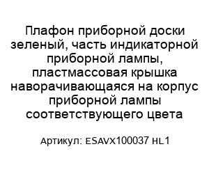 Плафон приборной доски зеленый, часть индикаторной приборной лампы, пластмассовая крышка наворачивающаяся на корпус приборной лампы соответствующего цвета ESAVX100037 HL1