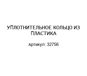 УПЛОТНИТЕЛЬНОЕ КОЛЬЦО ИЗ ПЛАСТИКА 32756