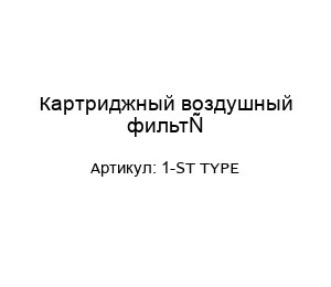 Картриджный воздушный фильтр 1-ST TYPE