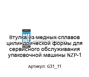 Втулка из медных сплавов цилиндрической формы для сервисного обслуживания упаковочной машины NZP-1 G31_11