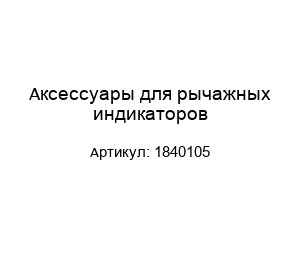 Аксессуары для рычажных индикаторов 1840105