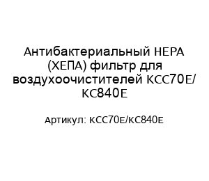 Антибактериальный HEPA (ХЕПА) фильтр для воздухоочистителей KCC70E/ KC840E KCC70E/KC840E