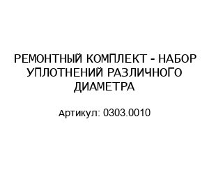 РЕМОНТНЫЙ КОМПЛЕКТ - НАБОР УПЛОТНЕНИЙ РАЗЛИЧНОГО ДИАМЕТРА 0303.0010