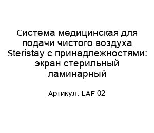 Система медицинская для подачи чистого воздуха Steristay с принадлежностями: экран стерильный ламинарный LAF 02