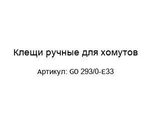 Клещи ручные для хомутов GO 293/0-E33