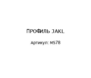 ПРОФИЛЬ JAKL MS78
