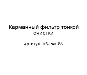 Карманный фильтр тонкой очистки HS-PAK 88