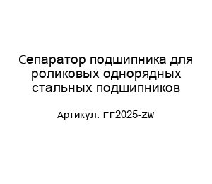 Сепаратор подшипника для роликовых однорядных стальных подшипников FF2025-ZW