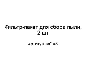 Фильтр-пакет для сбора пыли, 2 шт MC X5