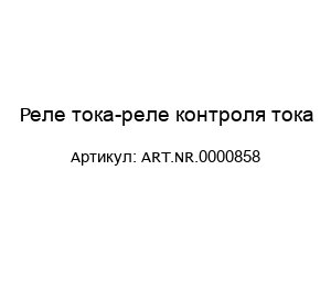 Реле тока-реле контроля тока ART.NR.0000858