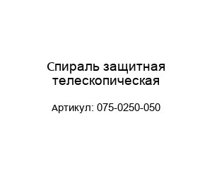 Спираль защитная телескопическая 075-0250-050