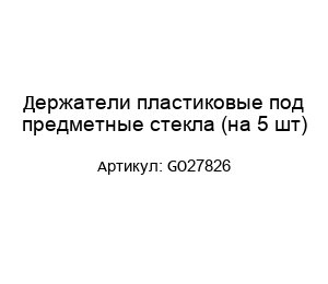 Держатели пластиковые под предметные стекла (на 5 шт) GO27826