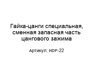 Гайка-цанги специальная, сменная запасная часть цангового зажима HDP-22
