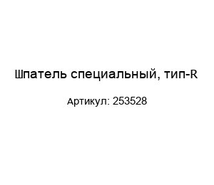 Шпатель специальный, тип-R 253528