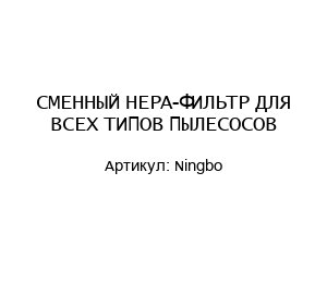СМЕННЫЙ HEPA-ФИЛЬТР ДЛЯ ВСЕХ ТИПОВ ПЫЛЕСОСОВ Ningbo
