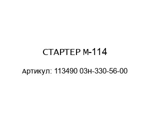 СТАРТЕР М-114 113490 03H-330-56-00