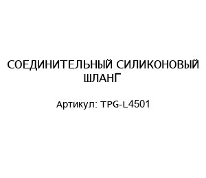 СОЕДИНИТЕЛЬНЫЙ СИЛИКОНОВЫЙ ШЛАНГ TPG-L4501