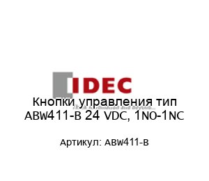 Кнопки управления тип ABW411-B 24 VDC, 1NO-1NC
