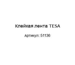 Клейкая лента TESA 51136