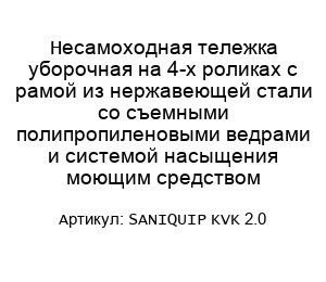 Несамоходная тележка уборочная на 4-х роликах с рамой из нержавеющей стали со съемными полипропиленовыми ведрами и системой насыщения моющим средством SANIQUIP KVK 2.0