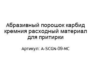 Абразивный порошок карбид кремния расходный материал для притирки A-SCGN-09-MC