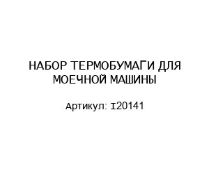 НАБОР ТЕРМОБУМАГИ ДЛЯ МОЕЧНОЙ МАШИНЫ I20141