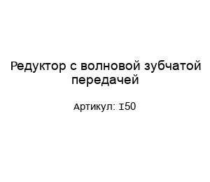 Редуктор с волновой зубчатой передачей I50