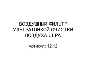 ВОЗДУШНЫЙ ФИЛЬТР УЛЬТРАТОНКОЙ ОЧИСТКИ ВОЗДУХА ULPA 12.12