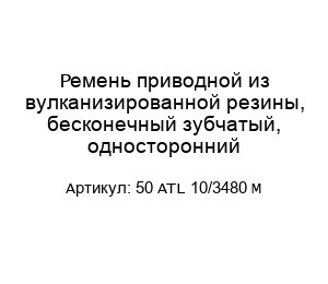 Ремень приводной из вулканизированной резины, бесконечный зубчатый, односторонний 50 ATL 10/3480 M