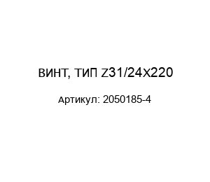 ВИНТ, ТИП Z31/24X220 2050185-4