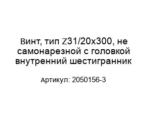 Винт, тип Z31/20x300, не самонарезной с головкой внутренний шестигранник 2050156-3