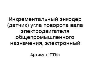 Инкрементальный энкодер (датчик) угла поворота вала электродвигателя общепромышленного назначения, электронный IT65