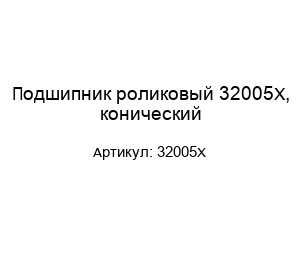 Подшипник роликовый 32005X, конический