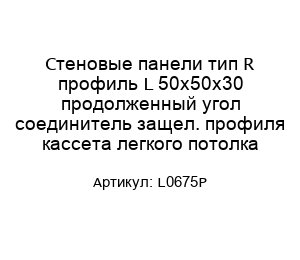 Стеновые панели тип R профиль L 50x50x30 продолженный угол соединитель защел. профиля кассета легкого потолка L0675P