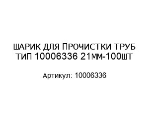 ШАРИК ДЛЯ ПРОЧИСТКИ ТРУБ ТИП 10006336 21ММ-100ШТ