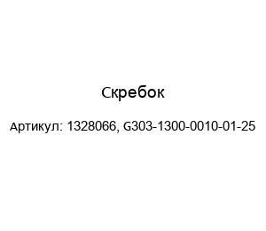 Скребок 1328066, G303-1300-0010-01-25