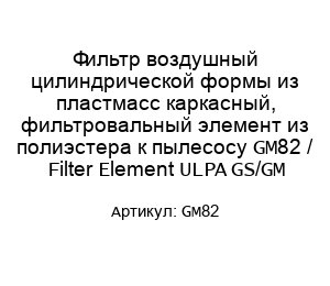 Фильтр воздушный цилиндрической формы из пластмасс каркасный, фильтровальный элемент из полиэстера к пылесосу GM82 / Filter Element ULPA GS/GM