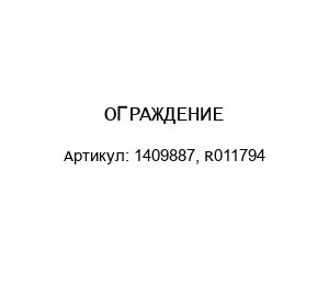 ОГРАЖДЕНИЕ 1409887, R011794